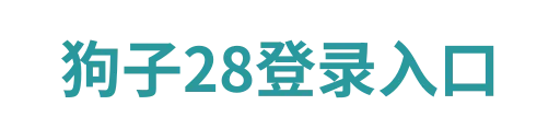狗子28APP